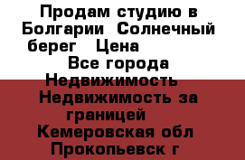 Продам студию в Болгарии, Солнечный берег › Цена ­ 20 000 - Все города Недвижимость » Недвижимость за границей   . Кемеровская обл.,Прокопьевск г.